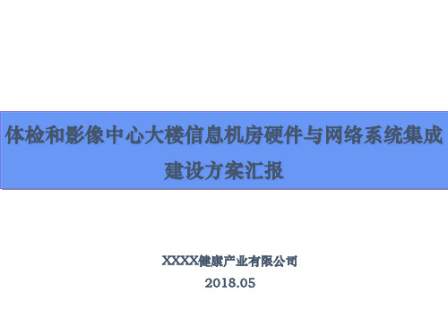 体检中心信息化系统集成方案汇报PPT