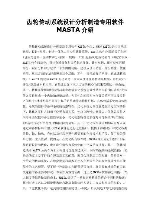 齿轮传动系统设计分析制造专用软件MASTA介绍