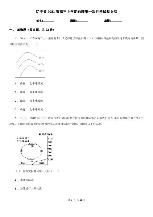 辽宁省2021版高三上学期地理第一次月考试卷D卷