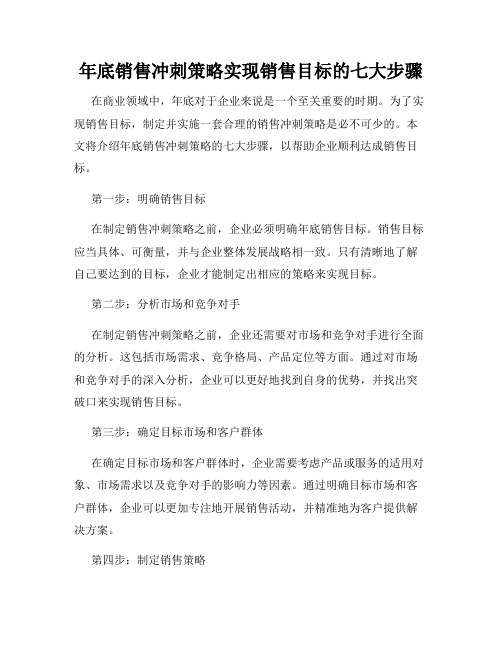 年底销售冲刺策略实现销售目标的七大步骤