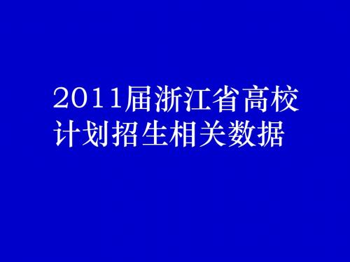 浙江省高校计划招生相关数据