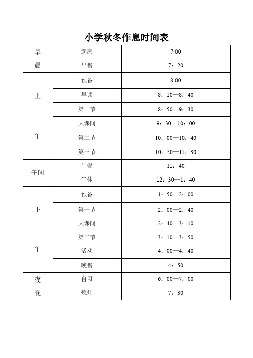 寄宿制小学作息时间表