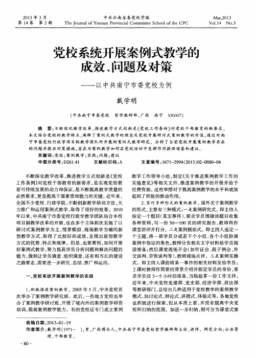 党校系统开展案例式教学的成效、问题及对策——以中共南宁市委党校为例