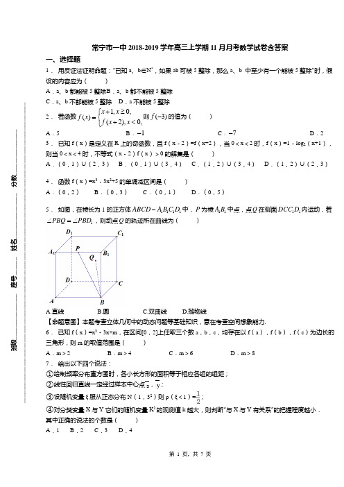 常宁市一中2018-2019学年高三上学期11月月考数学试卷含答案