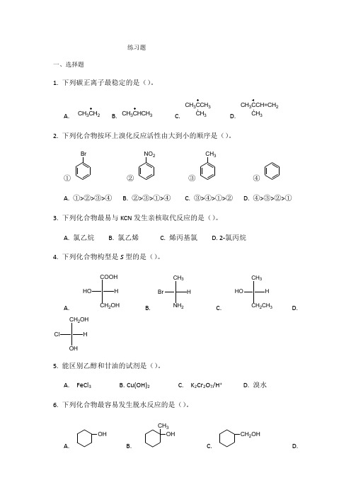 下半年面授考试课程《有机化学》复习题