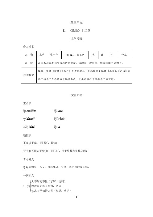 2023-2024学年人教部编版初中语文七年级上册课本知识点11 《论语》十二章