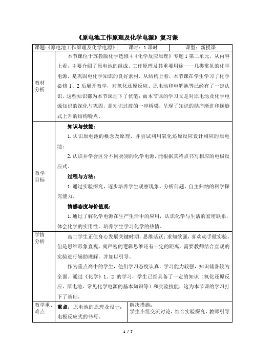 苏教版高中化学选修4《原电池及化学电源》复习课名师教案