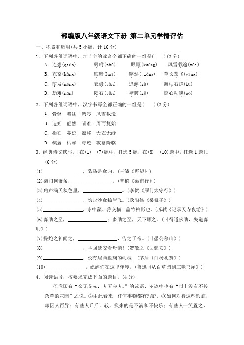 部编版八年级语文下册 第二单元学情评估 附答案