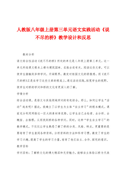 人教版八年级上册第三单元语文实践活动《说不尽的桥》教学设计和反思