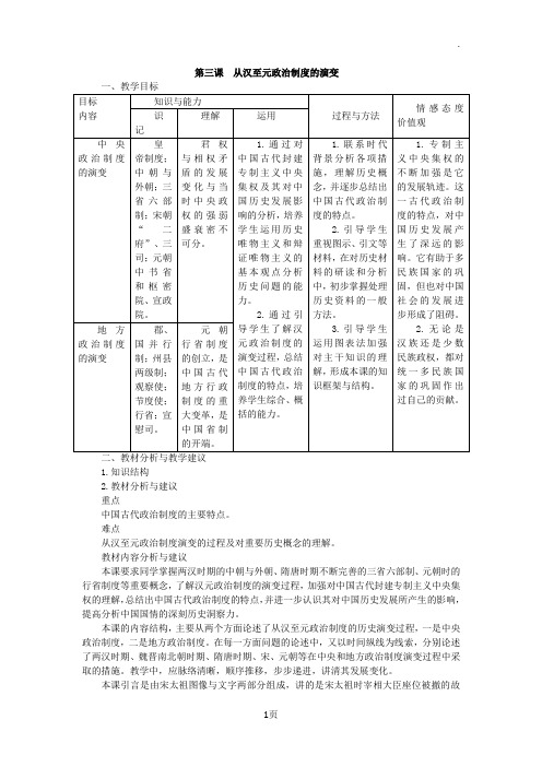 1.3君主专制政体的演进与强化教案1(人民版必修一)