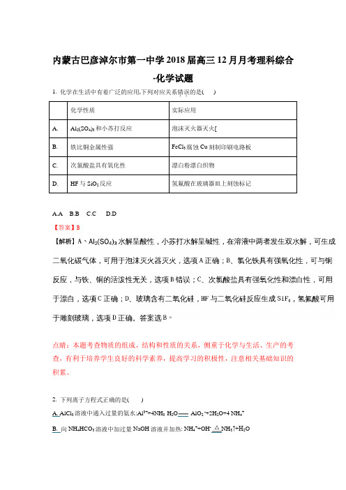 内蒙古巴彦淖尔市第一中学2018届高三上学期12月月考化