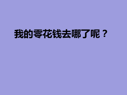 四年级上册综合实践活动课件我的零花钱哪儿去了全国通用共35张PPT