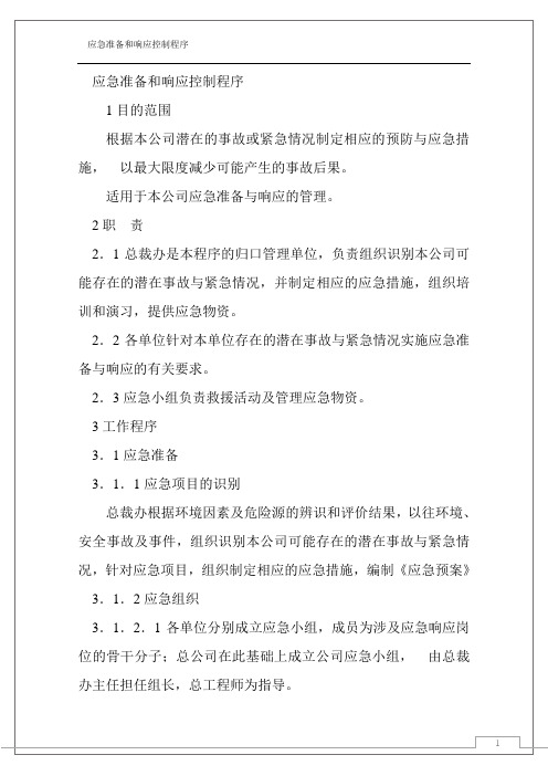 【食品企业强烈推荐】知名食品企业应急准备和响应控制程序