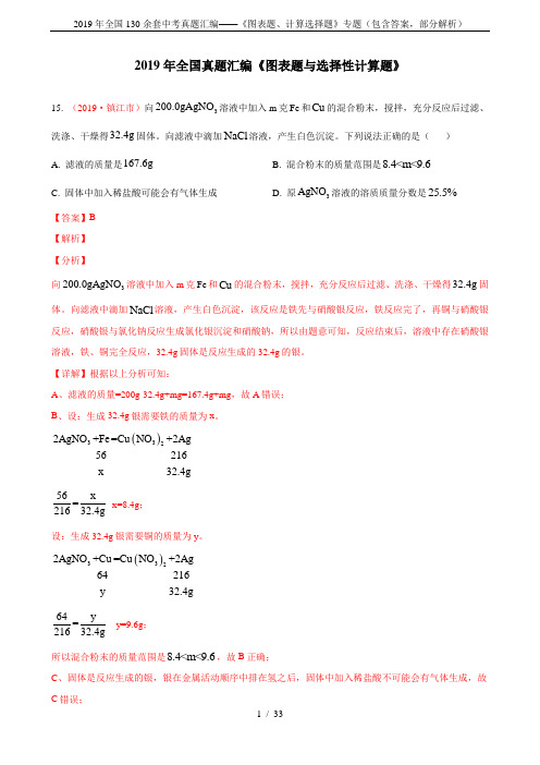 2019年全国130余套中考真题汇编——《图表题、计算选择题》专题(包含答案,部分解析)