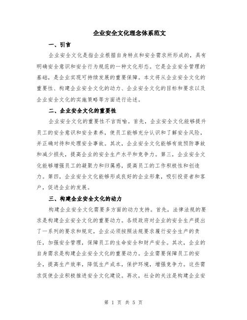 企业安全文化理念体系范文（二篇）