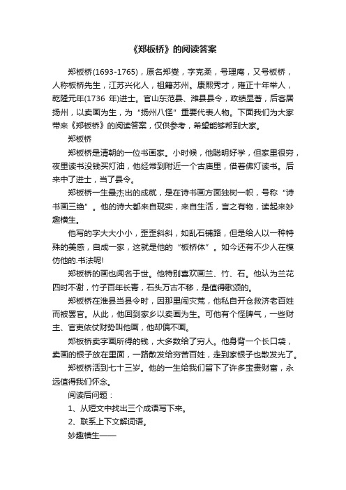 《郑板桥》的阅读答案