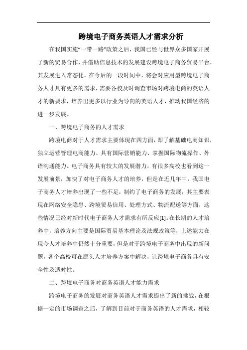 跨境电子商务英语人才需求分析.docx