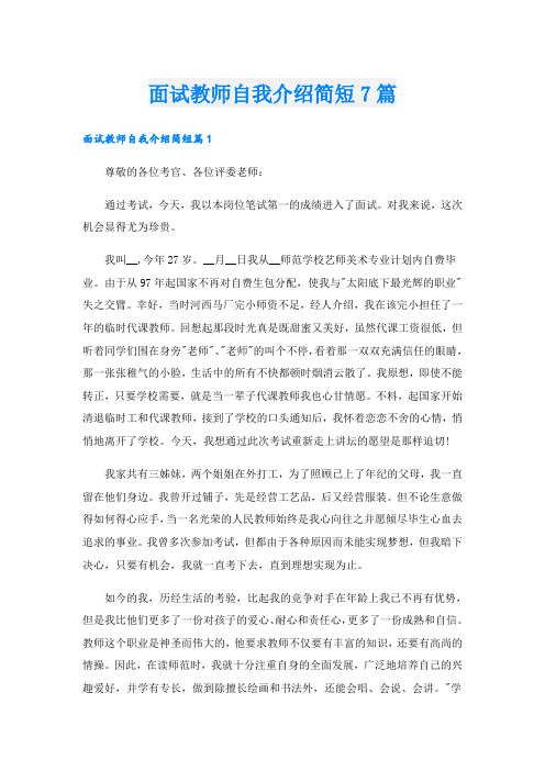 面试教师自我介绍简短7篇