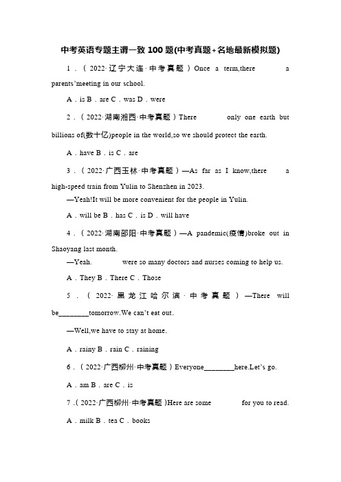 中考英语专题主谓一致100题(中考真题+名地最新模拟题)