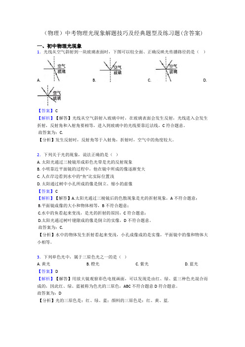 (物理)中考物理光现象解题技巧及经典题型及练习题(含答案)