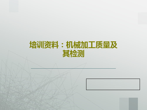 培训资料：机械加工质量及其检测41页PPT