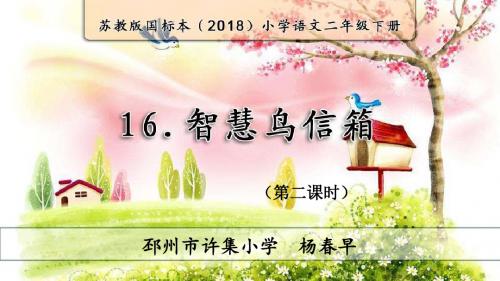 智慧鸟信箱第2课时教学课件苏教版2018语文二年级下册第16课名师获奖公开课PPT杨春早