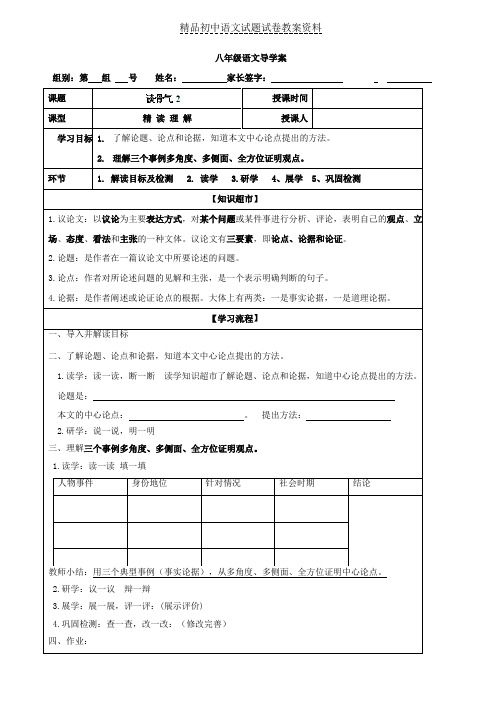 【精品】八年级语文上册导学案：2谈骨气2(学生版)word版