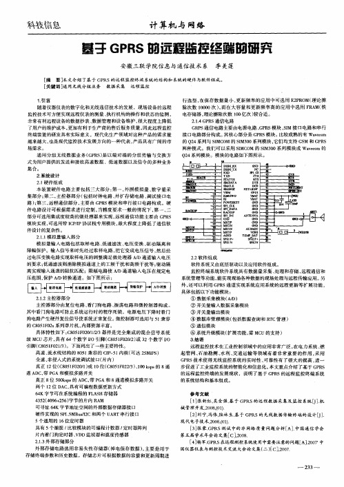 基于GPRS的远程监控终端的研究