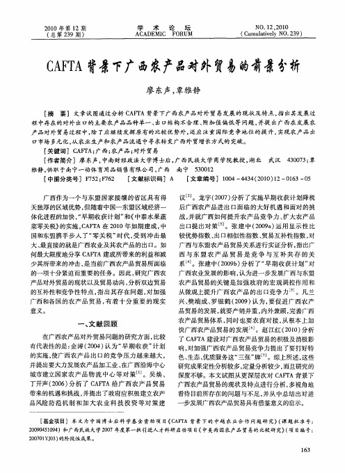 CAFTA背景下广西农产品对外贸易的前景分析