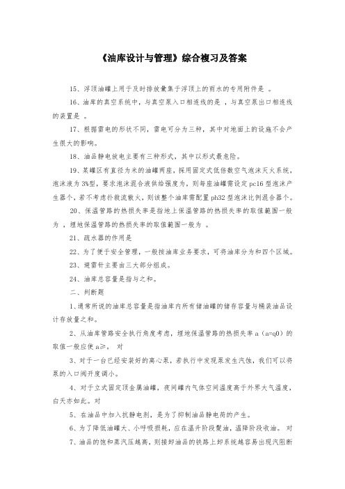 《油库设计与管理》综合复习及答案