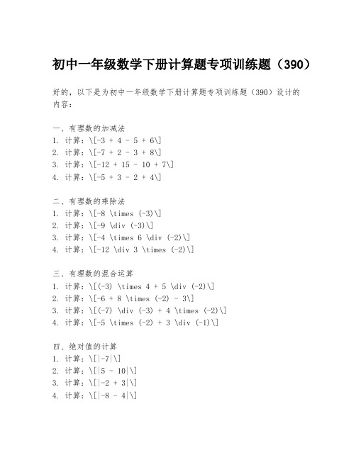 初中一年级数学下册计算题专项训练题(390)