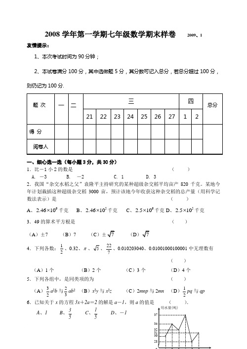 2008学年第一学期七年级数学期末样卷及参考答案