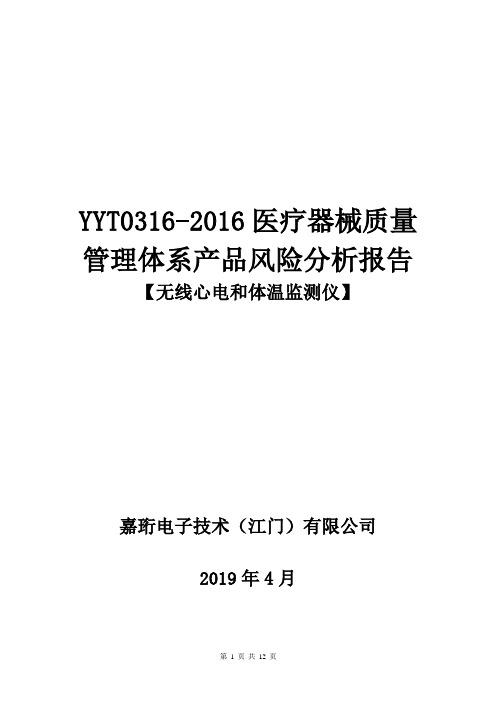 YYT0316-2016医疗器械质量管理体系产品风险分析报告