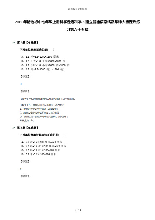 2019年精选初中七年级上册科学走近科学3.建立健康信息档案华师大版课后练习第六十五篇