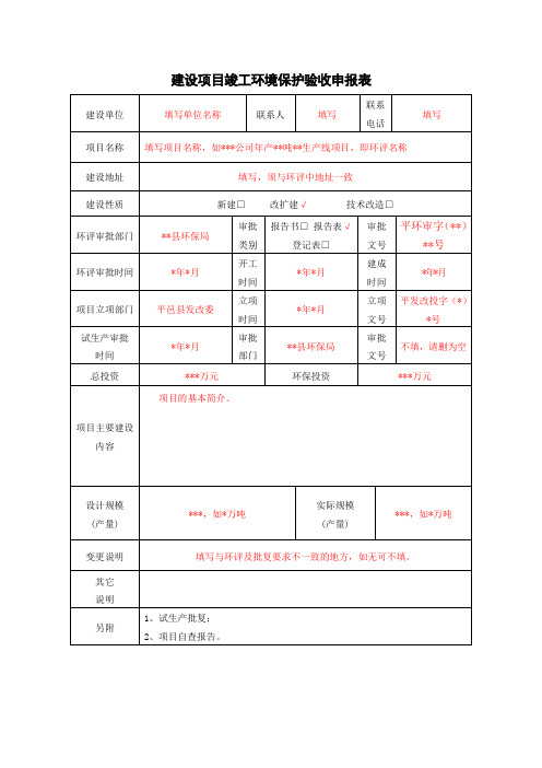 建设项目竣工验收申报表