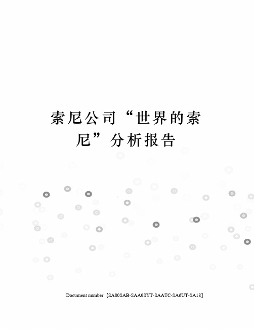 索尼公司“世界的索尼”分析报告