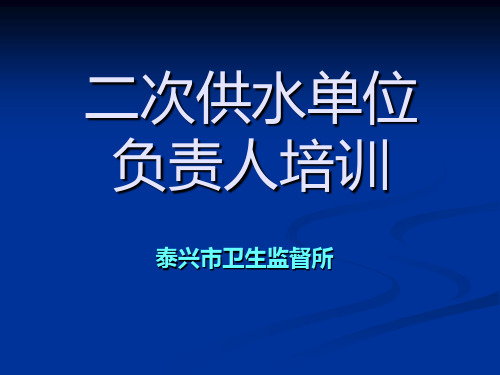 二次供水培训负责人精品资料