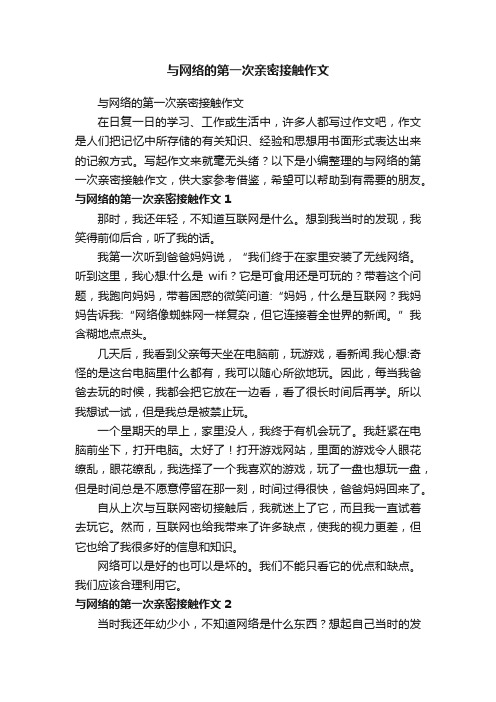 与网络的第一次亲密接触作文