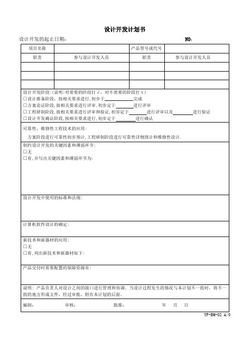 GJB9001C设计开发计划书