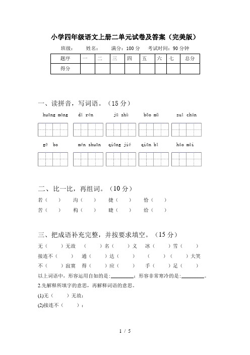 小学四年级语文上册二单元试卷及答案(完美版)