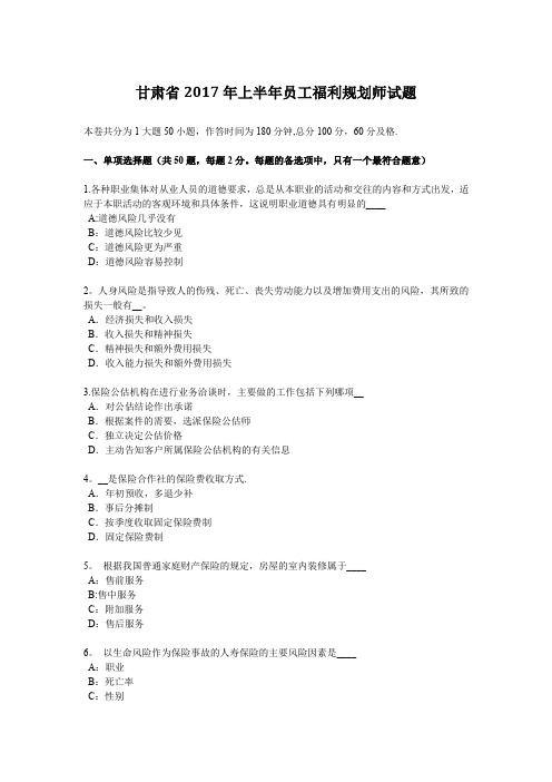 甘肃省2017年上半年员工福利规划师试题