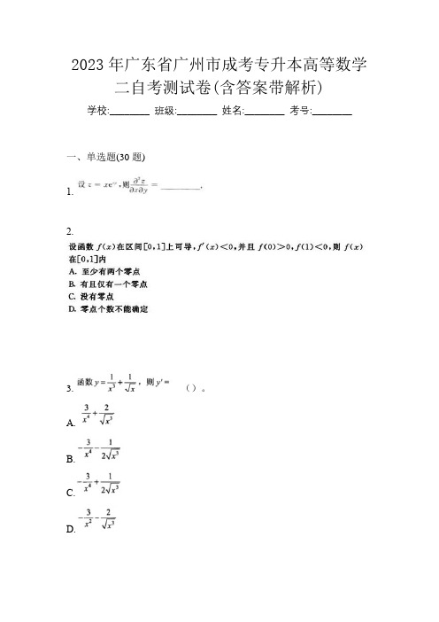 2023年广东省广州市成考专升本高等数学二自考测试卷(含答案带解析)