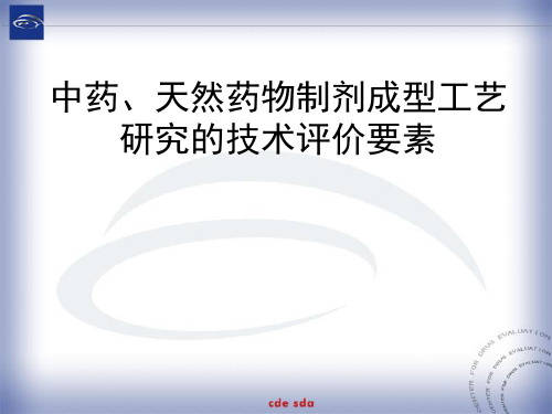 中药、天然药物制剂成型工艺研究的技术评价要素PPT课件