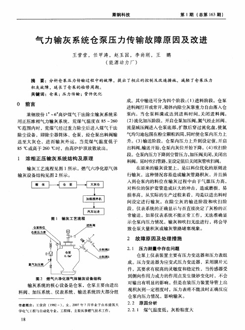 气力输灰系统仓泵压力传输故障原因及改进