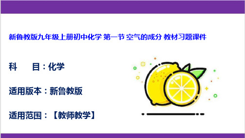 新鲁教版九年级上册初中化学 第一节 空气的成分 教材习题课件