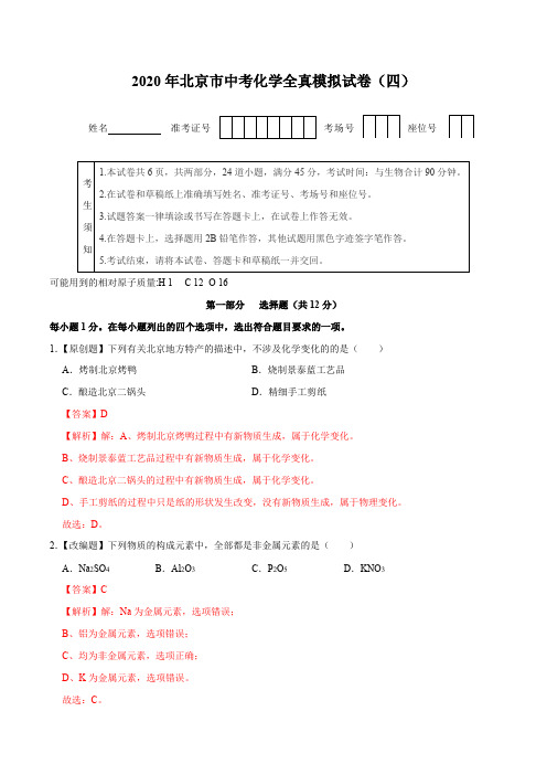 2020年北京市中考化学全真模拟试卷(四)(解析版)