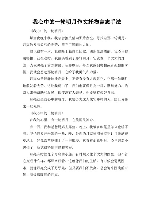 我心中的一轮明月作文托物言志手法