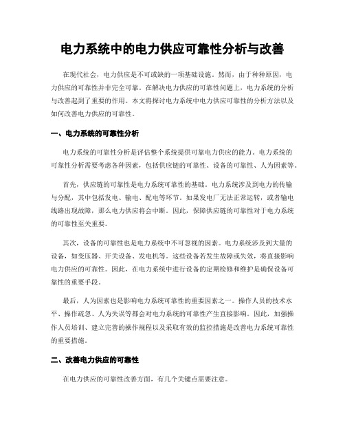 电力系统中的电力供应可靠性分析与改善