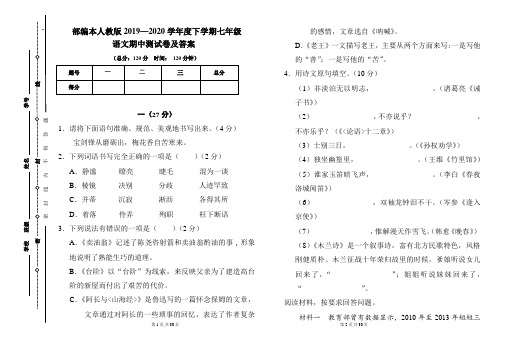 部编本人教版2019---2020学年度下学期七年级语文期中考试卷及答案(含两套题)