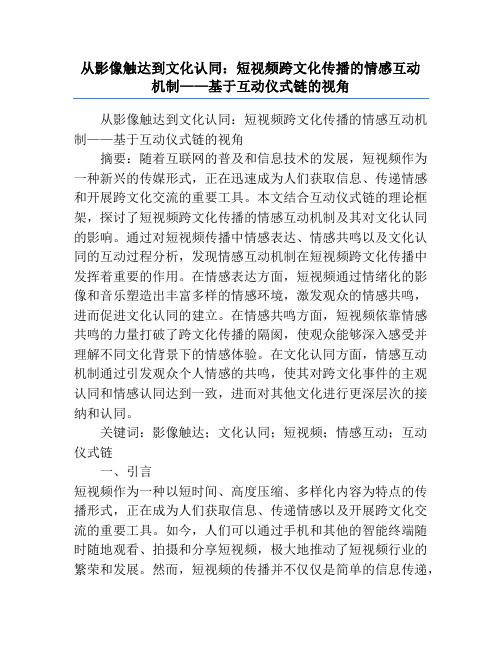 从影像触达到文化认同_短视频跨文化传播的情感互动机制——基于互动仪式链的视角